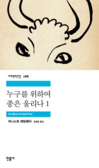누구를 위하여 종은 울리나 1 (세계문학전집 288)
